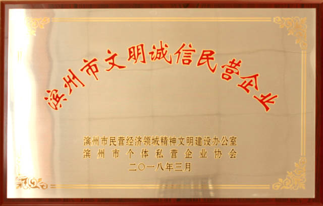 濱州市文明誠信民營(yíng)企業(yè)